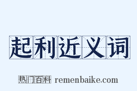 起利近义词是什么意思的图片